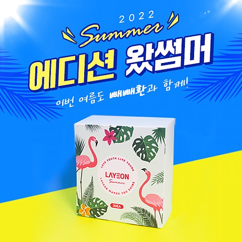 2022 썸머 에디션 출시 